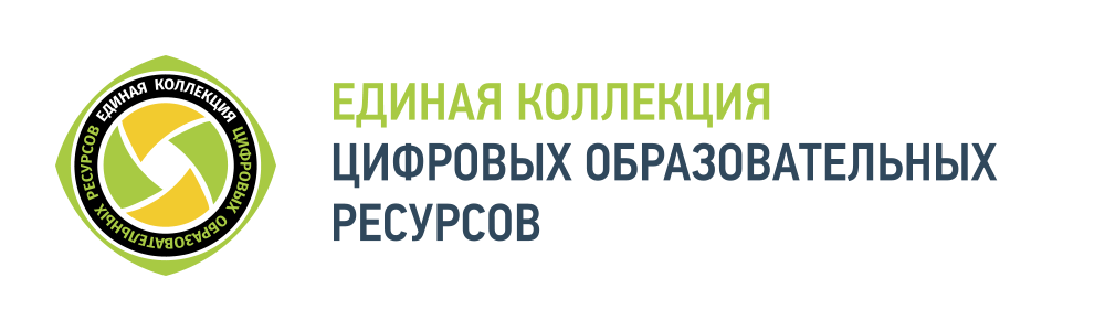 ЕДИНАЯ КОЛЛЕКЦИЯ ЦИФРОВЫХ ОБРАЗОВАТЕЛЬНЫХ РЕСУРСОВ