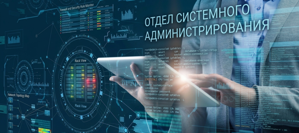 Отдел системного администрирования.png