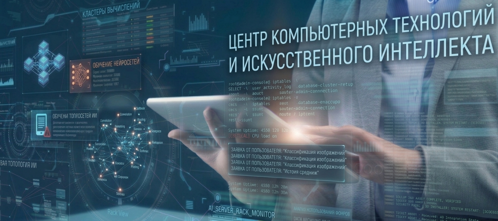Центр компьютерных технологий и искусственного интеллекта.png